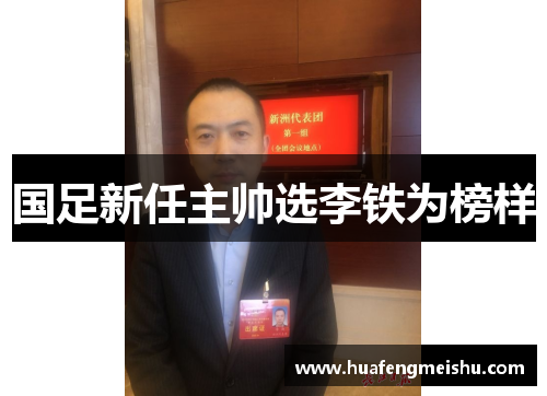 国足新任主帅选李铁为榜样