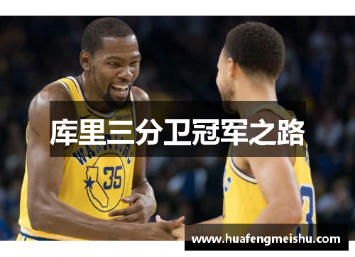 库里三分卫冠军之路