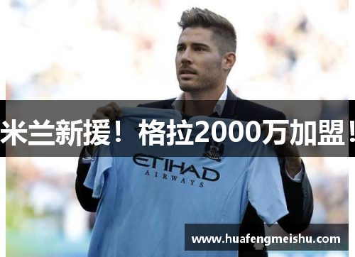 米兰新援！格拉2000万加盟！