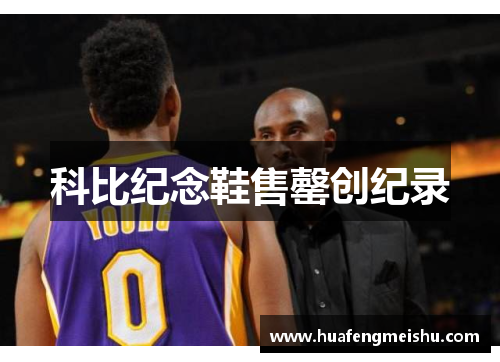 科比纪念鞋售罄创纪录