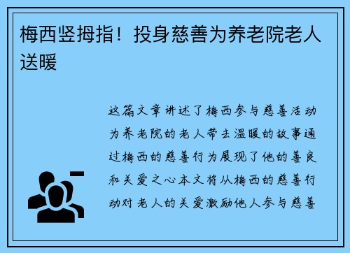 梅西竖拇指！投身慈善为养老院老人送暖