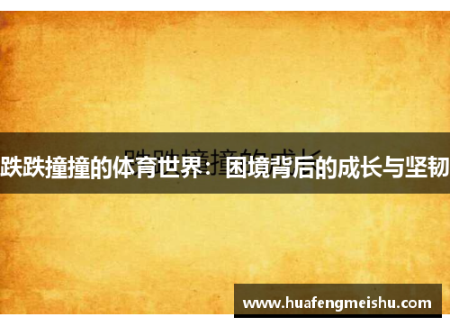 跌跌撞撞的体育世界：困境背后的成长与坚韧