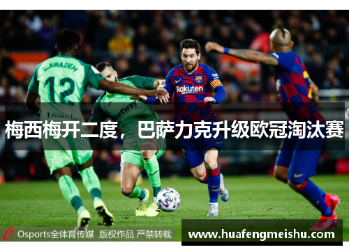 梅西梅开二度，巴萨力克升级欧冠淘汰赛