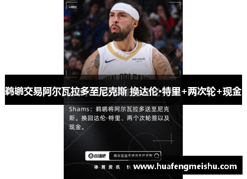 鹈鹕交易阿尔瓦拉多至尼克斯 换达伦·特里+两次轮+现金