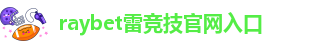 雷竞技投注是真的吗知乎
